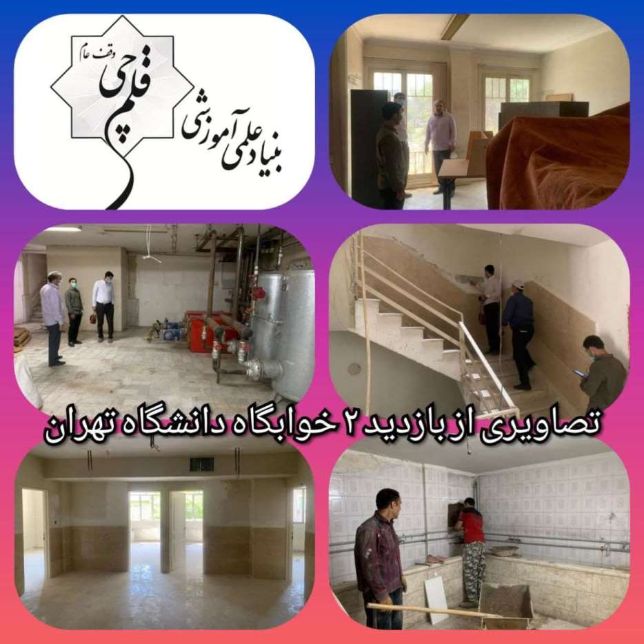 گزارش جدید از ارتقا خوابگاه‌های دانشگاهی با مشارکت بنیادقلم‌چی