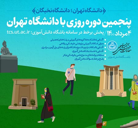 پنجمین دوره «روزی با دانشگاه تهران» برگزار می شود