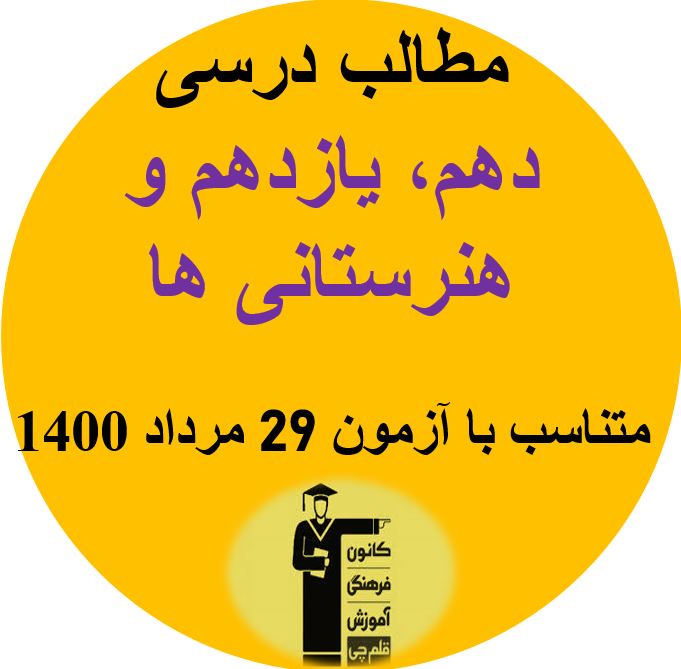 مطالب درسی دهم، یازدهم و هنرستانی ها مرتبط با آزمون 29 مرداد