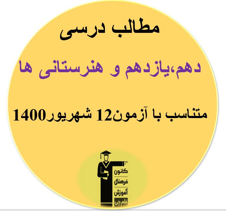مطالب درسی دهم، یازدهم و هنرستانی‌ها مرتبط با آزمون 12 شهریور