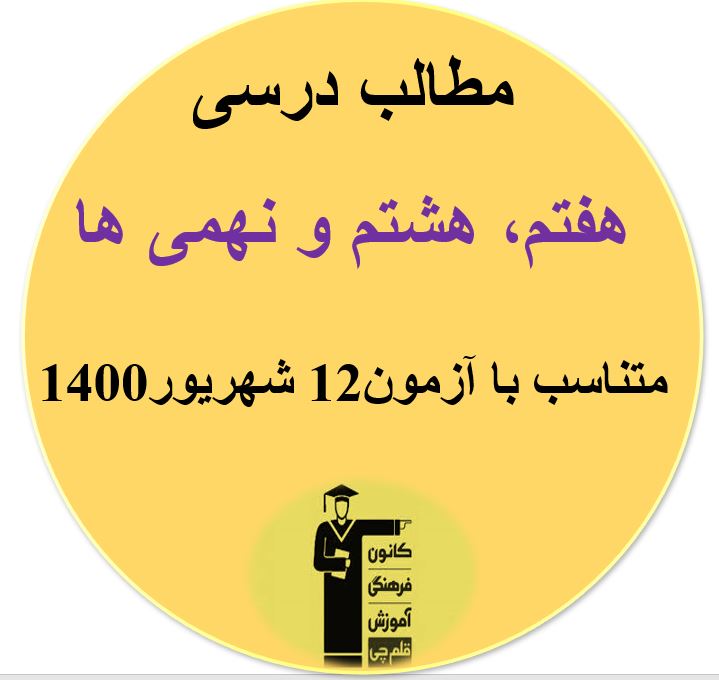 مطالب درسی هفتم، هشتم و نهمی‌ها مرتبط با آزمون 12 شهریور