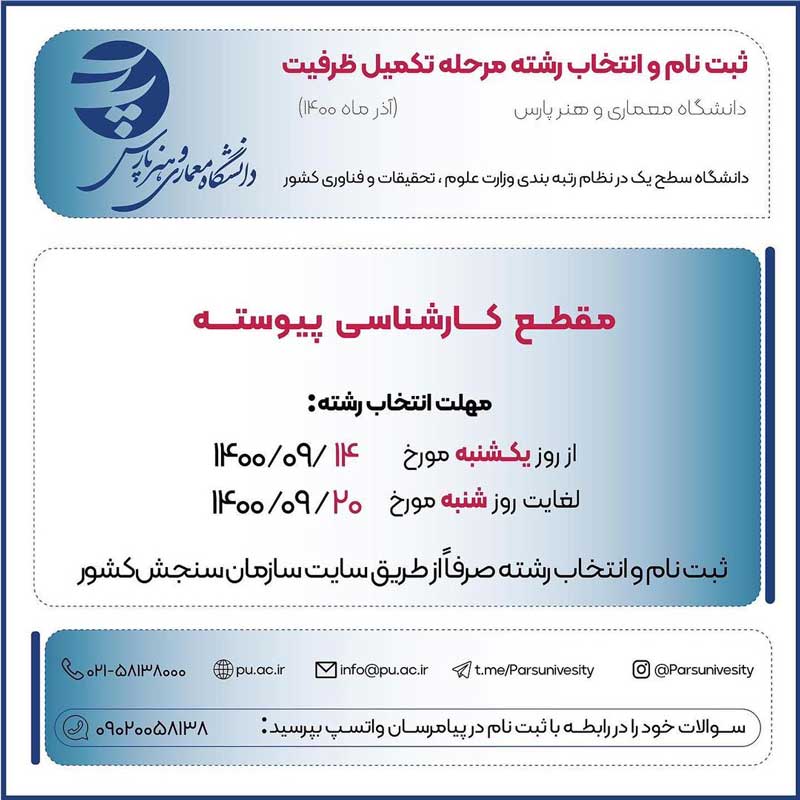 ثبت نام و انتخاب رشته در دانشگاه معماری و هنر  پارس