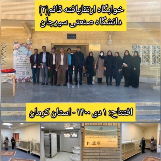 افتتاح خوابگاه ارتقایافته قائم (2) دانشگاه صنعتی سیرجان