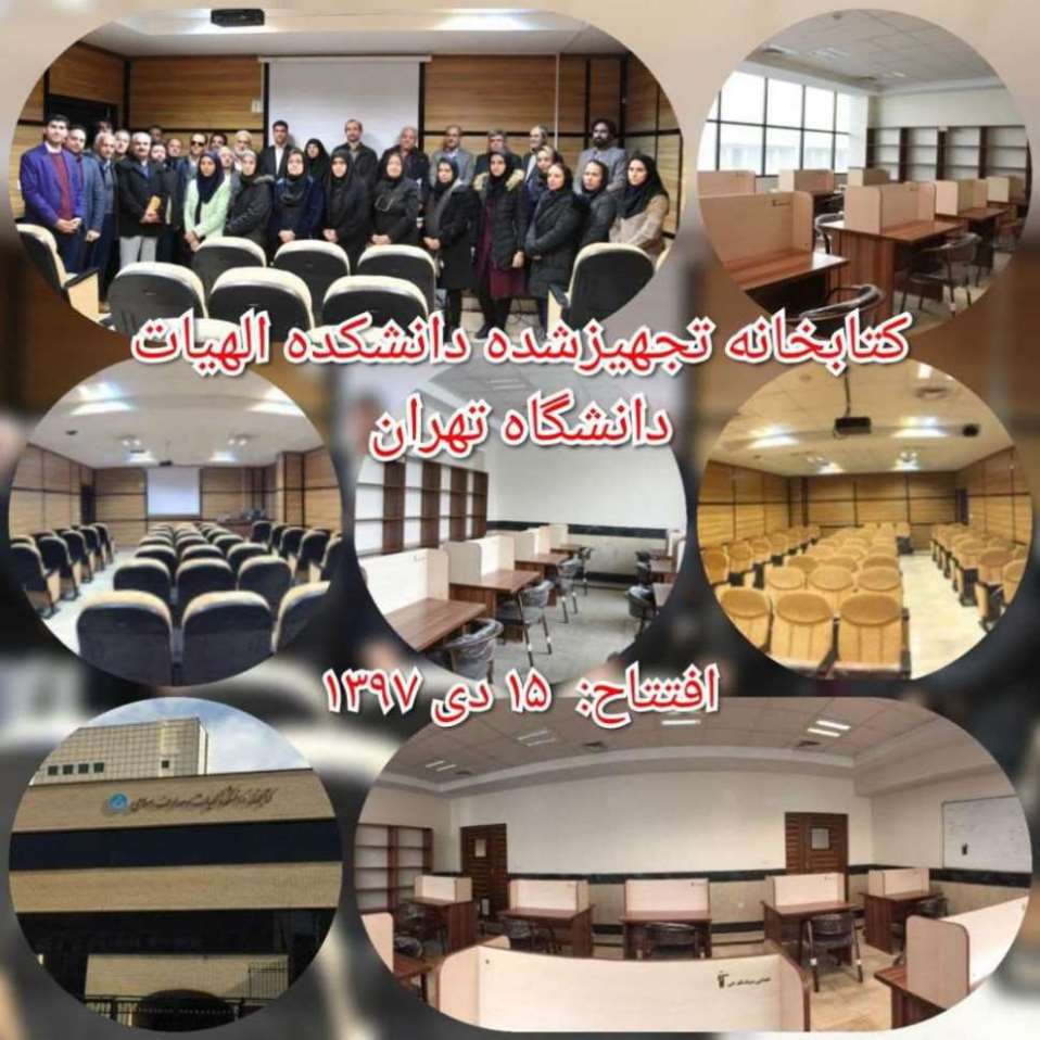 سومین سالگرد افتتاح 3 قرائتخانه تجهیزشده دانشکده‌الهیات تهران