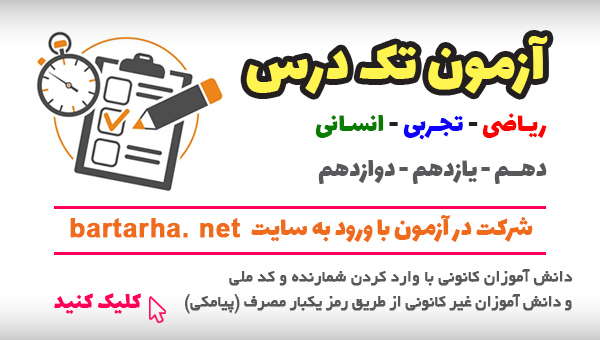 خبر خوب برای دانش آموزان:آزمون تک درس در صفحه شخصی شما فعال شد