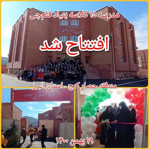 مدرسه 15 کلاسه بنیاد قلم‌چی در منطقه حصار کرج افتتاح شد