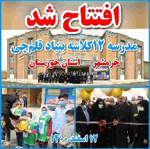 مدرسه 12 کلاسه بنیاد قلم چی در خرمشهر افتتاح شد
