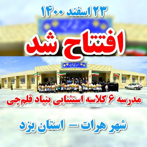 نخستین مدرسه بنیادقلم چی در یزد میزبان دانش آموزان استثنایی شد