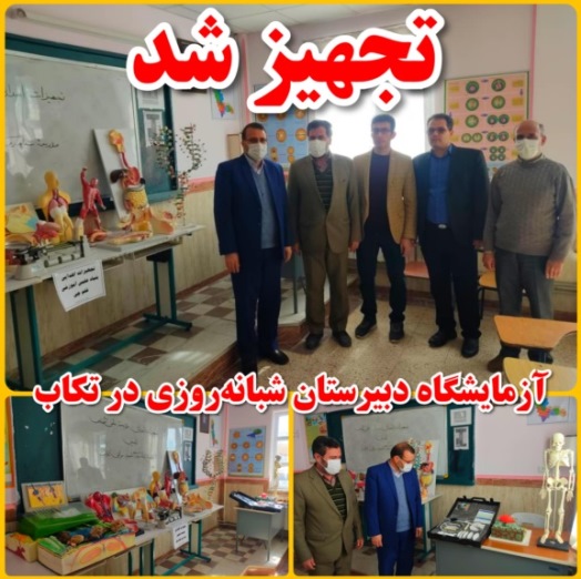 تجهیز آزمایشگاه دبیرستان شبانه‌روزی در تکاب توسط بنیاد قلم‌چی