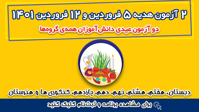 آزمون هدیه 12 فروردین 1401 + نحوه ثبت نام و شرکت در آزمون