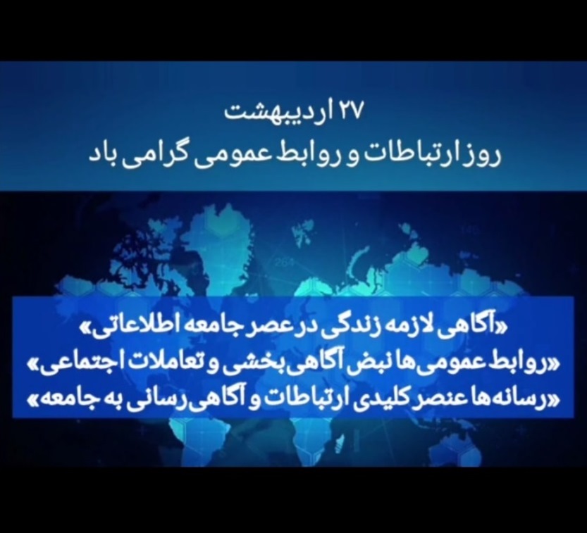 عصر به وقت جامعه اطلاعاتی: طلوع ارتباطات و روابط عمومی