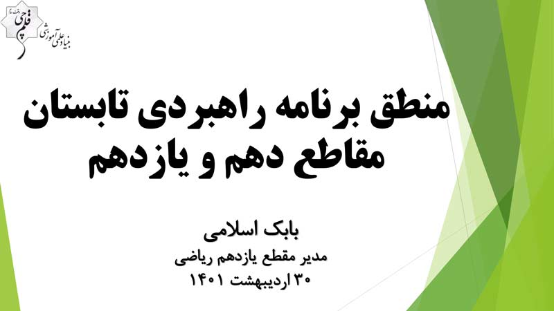 معرفی برنامه ازمون های تابستان