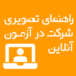 راهنمای تصویری شرکت در آزمون آنلاین