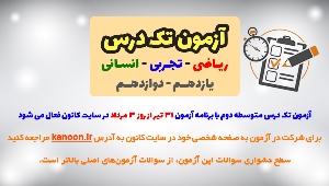 نحوه شرکت و تعداد سوال دومین آزمون تک‌درس پروژه تابستان