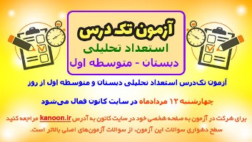 آزمون تک‌درس استعداد تحلیلی در سایت کانون فعال می‌شود