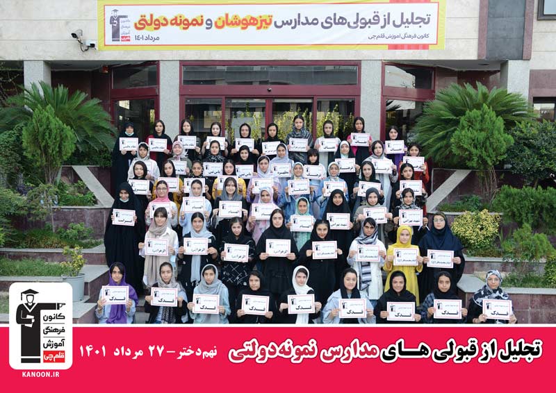 تجلیل از قبولی‌های کانونی نمونه دولتی -دختران نهمی تهران -1401