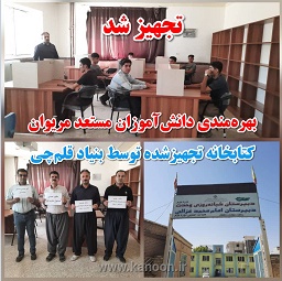 ️بهره‌مندی دانش‌آموزان مستعد مریوان از کتابخانه تجهیزشده
