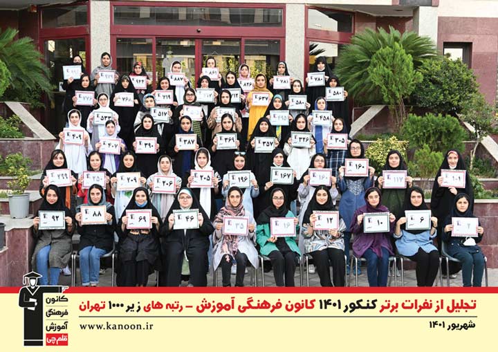 تجلیل از برترهای کنکور 1401 تهران-دختران ریاضی انسانی هنر زبان