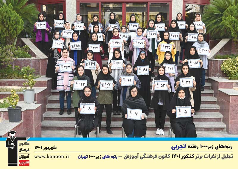 تجلیل از برترهای کنکور 1401- دختران تجربی شهر تهران