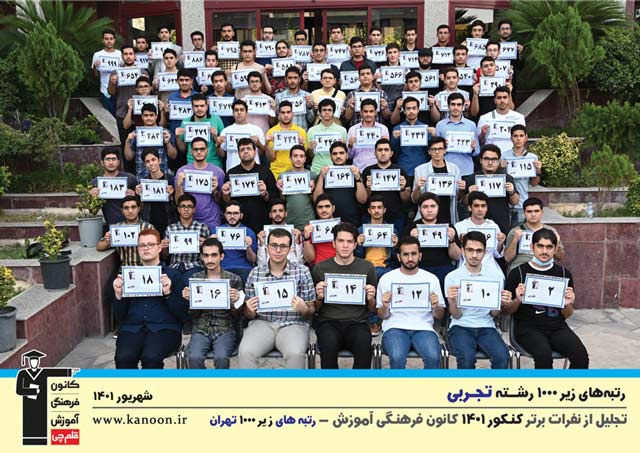 تجلیل از برترهای کنکور 1401- پسران تجربی شهر تهران