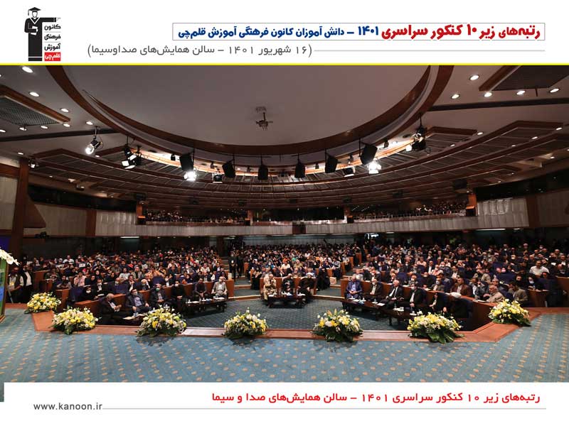 تصاویر مراسم تجلیل از رتبه‌های زیر 10 کنکور 1401 - 16 شهریور