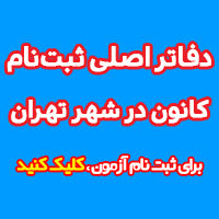 ثبت نام در آزمون‌های کانون ویژه دانش آموزان تهران (دفاتر اصلی)