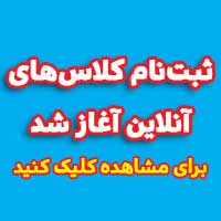 ثبت نام کلاس‌های آنلاین سال 1401