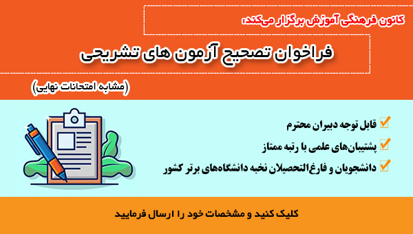 فراخوان همکاری تصحیح برگه‏ های امتحانی تشریحی