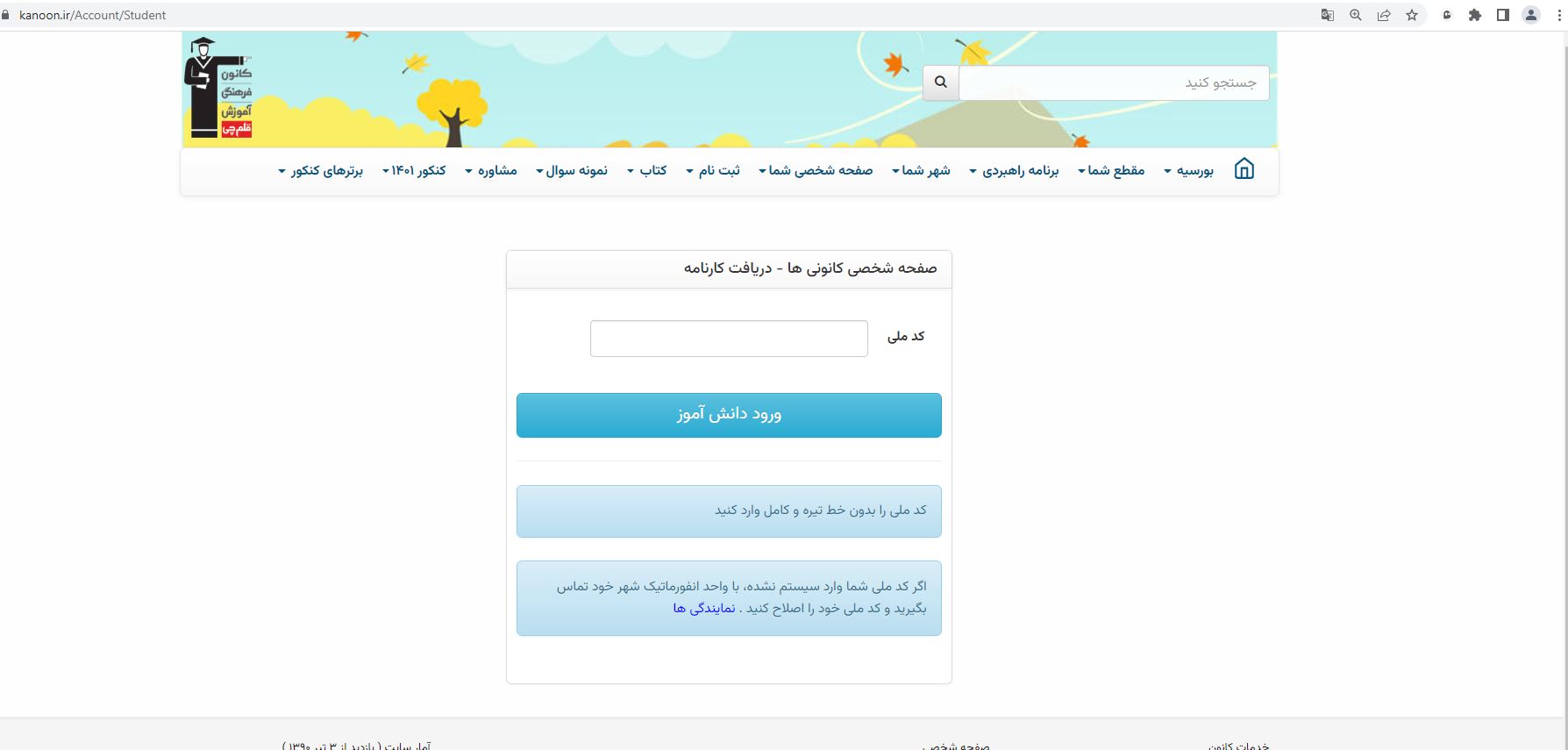 نحوه ورود به صفحه شخصی دانش آموزان کانونی