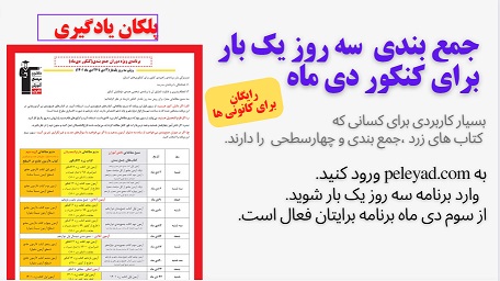 رایگان: جمع بندی سه روز یک بار برای کنکور دی با پلکان یادگیری