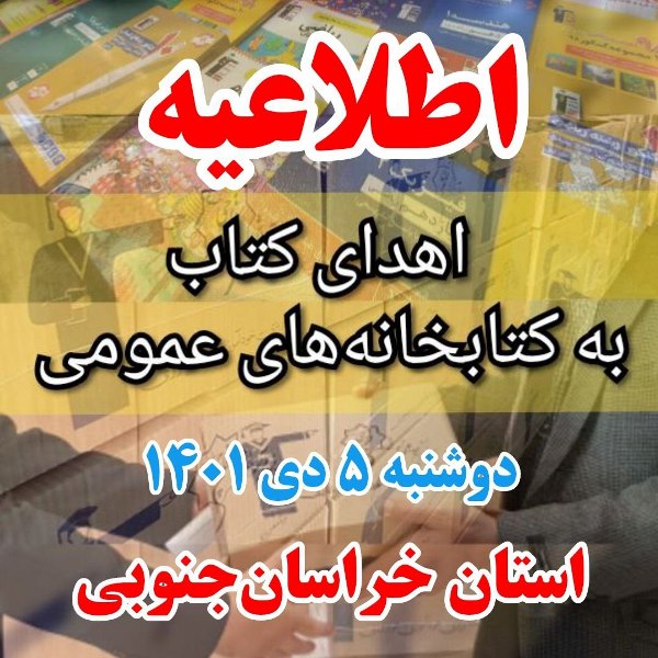 دوشنبه 5 دی: اهدای کتاب به کتابخانه‌های عمومی خراسان‌جنوبی