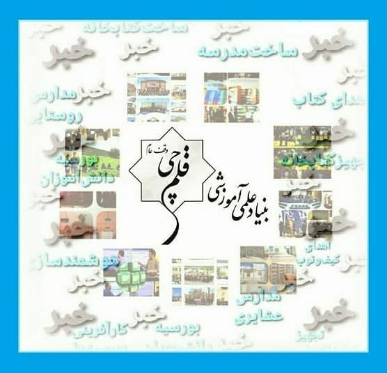 جمعه 30 دی: 15 خبر مهم بنیاد قلم‌چی در 30 روز گذشته