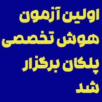 اولین آزمون هوش تخصصی پلکان برگزار شد