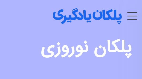 برنامه پلکان یادگیری ویژه دوران طلایی نوروز