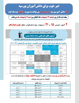 خبر خوب برای دانش آموزان بورسیه: ثبت نام آزمون تشریحی