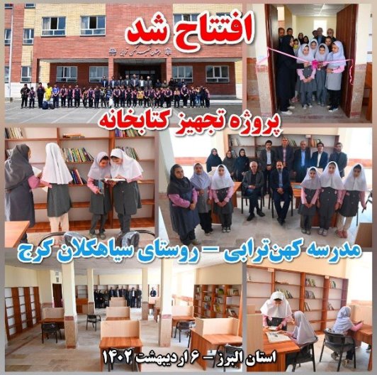افتتاح پروژه تجهیزکتابخانه مدرسه کهن‌ترابی روستای سیاهکلان کرج