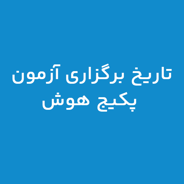 معرفی آزمون‌های پکیج دوران هوش طلایی پلکان