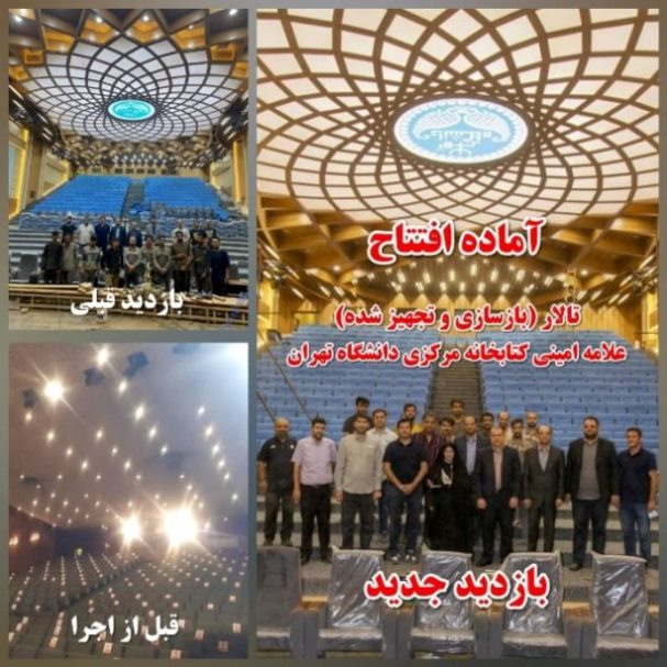 آماده افتتاح: تالار (بازسازی شده) علامه امینی دانشگاه تهران