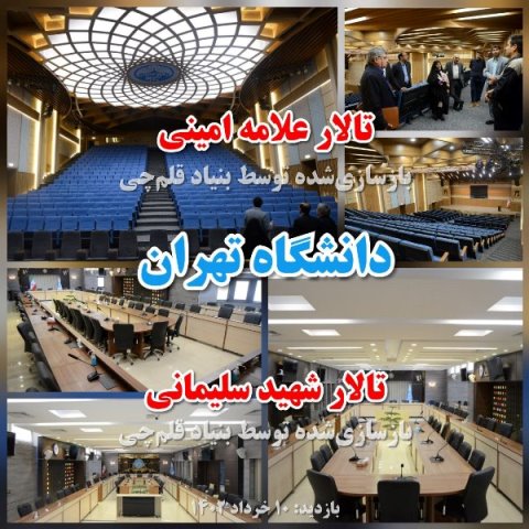 بازدید از دو پروژه بنیاد قلم‌چی در دانشگاه تهران