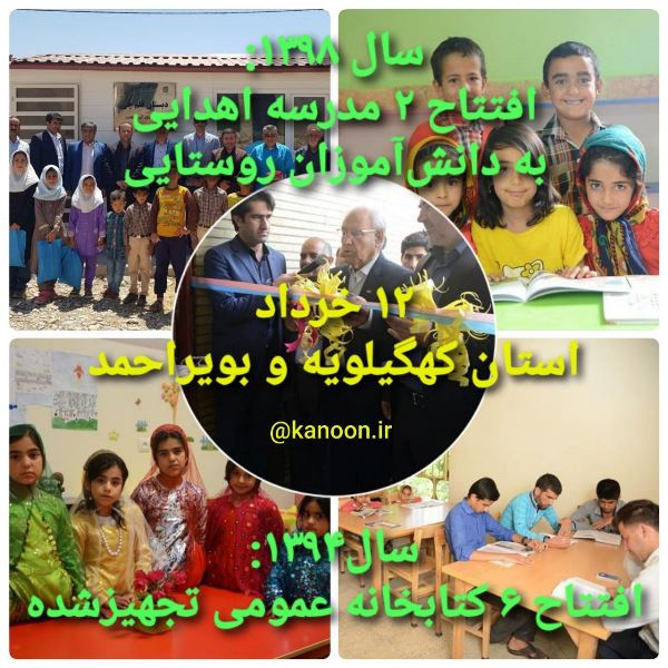 سالگرد افتتاح 2 مدرسه و 6 کتابخانه در کهگیلویه‌و‌بویراحمد