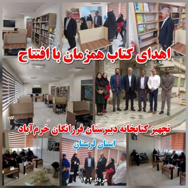 تجهیز کتابخانه دبیرستان فرزانگان خرم‌آباد توسط بنیاد قلم‌چی