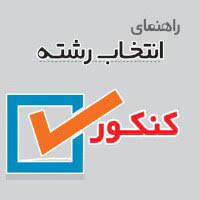 ثبت نام انتخاب رشته کنکور 1404 با مشاوران  کانون( ثبت نام کنید)