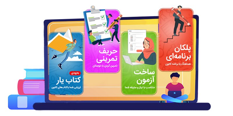 نسخه جدید پلکان یادگیری را رایگان امتحان کنید