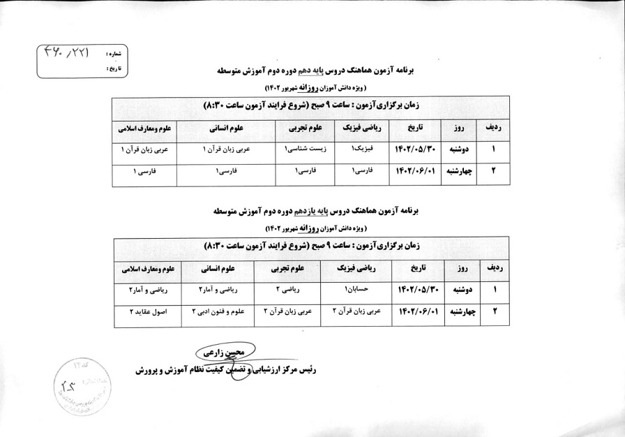 برنامه امتحان نهایی شهریور 1402