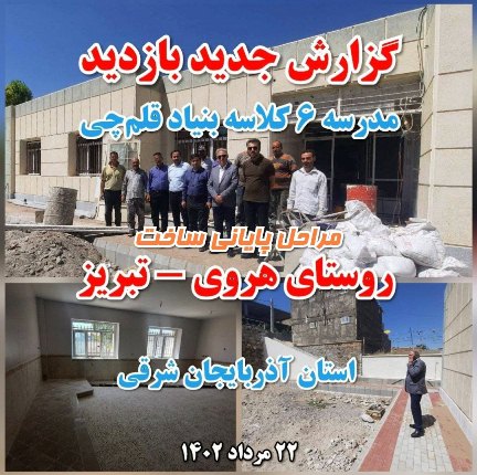 گزارش جدید از روند ساخت مدرسه بنیادقلم‌چی در روستای هروی تبریز