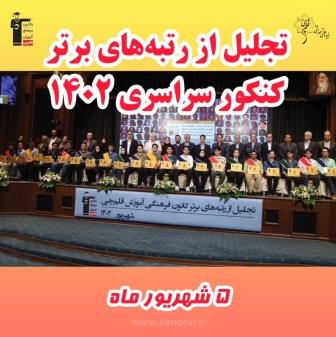 این ویدیوی کوتاه را در جمع برترهای 1402 باهم ببینیم