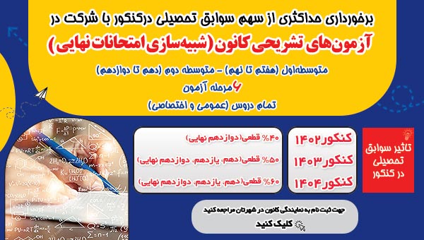 ثبت نام آزمون‌های تشریحی کانون ( شبیه سازی امتحانات نهایی)