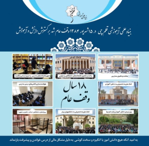 هجدهمین سالگرد وقف بنیاد علمی آموزشی قلم چی
