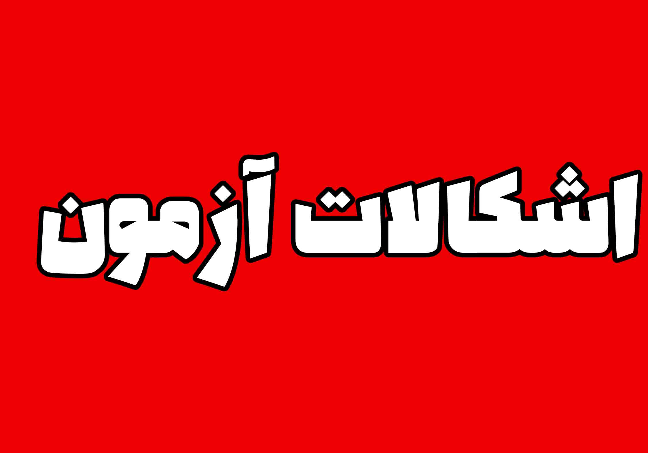 لیست اسامی دانش آموزانی که از آزمون‌های کانون اشکال گرفته اند