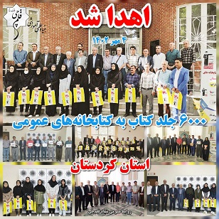 اهدا شد: 6000 جلد کتاب به کتابخانه‌‌های عمومی استان کردستان